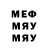 Меф мука Aleksandr Molofeev